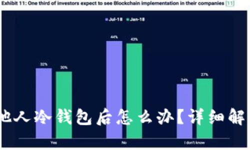 USDT误转他人冷钱包后怎么办？详细解析解决方案