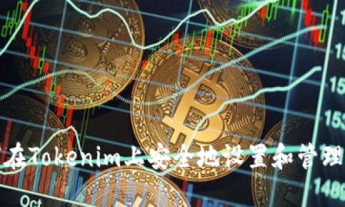 如何在Tokenim上安全地设置和管理密码