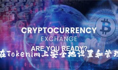如何在Tokenim上安全地设置和管理密码