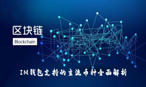 IM钱包支持的主流币种全面解析