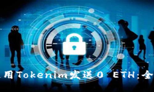 如何使用Tokenim发送0 ETH：全面指南