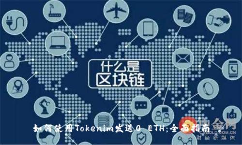 如何使用Tokenim发送0 ETH：全面指南