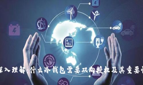 深入理解：什么冷钱包需要双向授权及其重要性