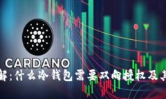 深入理解：什么冷钱包需要双向授权及其重要性