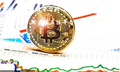 Tokenim 是一个相对较新的概念，与区块链和加密货币相关。它的核心在于“代币”（Token）的管理和应用，涉及到如何通过区块链技术来发行、交易和管理代币，从而推动各类数字资产的流通和使用。

### Tokenim的基本概念

Tokenim是一种数字资产管理框架，旨在通过区块链技术提升代币的安全性和透明度。它不仅限于加密货币的交易，还涵盖了很多其他领域的应用，例如金融产品、游戏道具、社交媒体等。在Tokenim的框架下，用户可以更方便地创建、管理和交易数字资产。

### Tokenim的核心功能

1. **代币的发行与管理**：
   Tokenim允许用户轻松地发行新代币，并对这些代币进行管理。用户可以根据自己的需求设计代币的特性，包括总供应量、用途以及如何获得等。

2. **安全性与透明性**：
   通过区块链技术，Tokenim保证了所有交易的透明和不可篡改。每一笔代币的转移都记录在链上，任何人都可以查看，从而提高了系统的信任度。

3. **用户友好的接口**：
   Tokenim通常提供用户友好的界面，使得即使是科技小白也可以轻松处理各种代币的操作。这种设计降低了区块链技术的门槛，鼓励更多的人参与到这个生态系统中。

4. **多样化的应用场景**：
   Tokenim不仅可以用于加密货币，还可以扩展至众多领域，比如游戏和金融。用户可以在游戏中使用代币购买装备，也可以在金融交易中通过代币进行投资。

### Tokenim的优势

1. **成本效率**：
   Tokenim能够降低传统资产管理的成本。通过自动化的智能合约，用户可以减少中介的参与，从而降低费用。

2. **跨境可用性**：
   Tokenim使得代币可以在全球范围内进行交易，打破了地理限制，提高了用户的接入性。

3. **社群驱动**：
   许多Tokenim项目都是基于社区的，用户可以通过参与项目来获得收益，这种社会化的融资方式增强了用户的参与感和归属感。

4. **创新与灵活性**：
   Tokenim框架为开发者提供了众多的API和工具，使其能够创建各种创新功能。灵活的代币结构也让用户能够根据不同的需求进行调整。

### Tokenim的局限性

尽管Tokenim有诸多优势，但也存在一些局限性。首先，区块链技术本身的复杂性可能使其在部分人群中难以普及。此外，法律和监管的缺失可能会导致用户在交易时面临风险，出现诈骗或市场操纵的现象。

### 未来趋势

Tokenim作为一种新兴的资产管理方式，未来有可能会变得更加成熟。随着区块链技术的不断发展和各国监管政策的逐步完善，Tokenim的应用领域将不断扩展，可能会与更多传统行业产生交集。

### 相关问题讨论

在了解了Tokenim的基本概念及其功能后，以下是一些相关问题的深入探讨。

#### Tokenim如何影响传统金融行业？

Tokenim在传统金融行业的影响主要表现在几个方面。首先，它通过智能合约自动化了许多传统金融交易过程。传统金融机构往往需要大量的人力和时间来处理交易，而Tokenim则可以在区块链上通过代码自动完成，大大提高了效率。

其次，Tokenim为用户提供了更多的投资选择。过去，投资者只能通过银行或金融机构获得投资渠道，而现在他们可以通过Tokenim直接参与代币的发行与交易，从而享受更高的回报率。

然而，Tokenim也给传统金融行业带来了挑战。由于其去中心化的特点，传统银行面临着激烈的竞争，这可能导致客户流失。此外，Tokenim的发展也会对监管机构带来压力，促使他们重新审视现有的金融法规。

#### Tokenim的安全性如何保障？

在讨论Tokenim的安全性时，区块链技术的不可篡改性是主要的保障机制。每一笔代币的交易都会记录在区块链上，任何试图修改或伪造交易的行为都会被网络中的节点拒绝。

此外，Tokenim通常会采用多重签名等技术来进一步增强安全性。用户在进行大额交易时，可能需要经过多个私钥的验证，从而提高安全性。这种机制能够防止个人账户被盗或滥用。

当然，用户安全意识的提升也是保障Tokenim安全性的关键。用户应该定期更改密码，使用强密码保护账户，避免在不安全的环境下进行交易。

#### Tokenim在游戏行业的应用前景如何？

在游戏行业，Tokenim的应用前景十分广阔。许多游戏已经开始将代币作为游戏内经济的一部分，使玩家可以通过代币交易来获取虚拟资产。例如，玩家可以用代币购买装备、道具，甚至是角色。

这种经济模式不仅增加了玩家的参与感，还可以激励开发者不断推出新内容以吸引玩家。此外，玩家之间的交易也丰富了游戏的生态环境，使得游戏的生命周期能够延长。

然而，Tokenim在游戏行业的应用也面临若干挑战。例如，如何避免游戏内的作弊行为，如何确保每个玩家的经济利益不被损害等，都是开发者需要解决的问题。此外，监管的缺失也可能导致玩家在交易中遭受风险。

#### 如何选择合适的Tokenim平台？

选择一个合适的Tokenim平台是非常重要的。用户需要考虑多个因素，例如平台的安全性、用户体验、社区支持等。在选择平台时，用户应优先考虑那些拥有良好声誉和用户反馈的平台。

平台的技术架构也是一个重要的考量因素。一个使用先进技术的Tokenim平台能够提供更好的服务和安全性。此外，用户应关注平台的手续费和交易速度，这些指标将直接影响用户的使用体验。

最后，用户还应考虑平台的合规性。随着各国对区块链和加密货币的监管政策逐步出台，合规的平台将更加安全可靠。

### 结语

Tokenim作为新兴的数字资产管理工具，正在改变我们的交易方式和资产管理理念。随着技术的不断进步，其应用场景将会更加广泛，影响也将更加深远。在这个快速发展的领域，了解Tokenim的特性、优势及局限性，能够帮助我们更好地把握未来的机会。