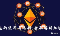 热钱包与冷钱包的使用与选择：全面解析加密货