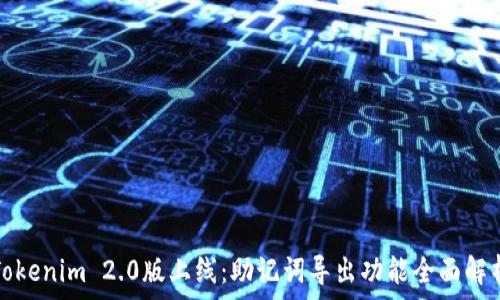   
Tokenim 2.0版上线：助记词导出功能全面解析