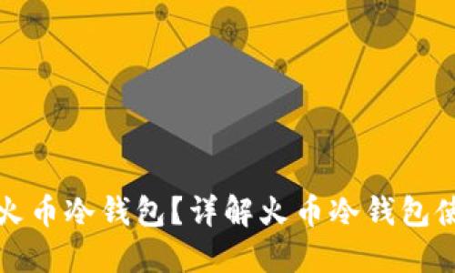 如何安全下载火币冷钱包？详解火币冷钱包使用与安全指南
