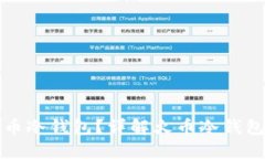 如何安全下载火币冷钱包？详解火币冷钱包使用