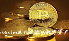 如何利用Tokenim进行高效的数字资产查询和管理