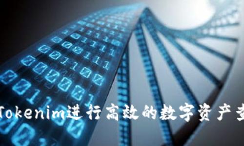 如何利用Tokenim进行高效的数字资产查询和管理