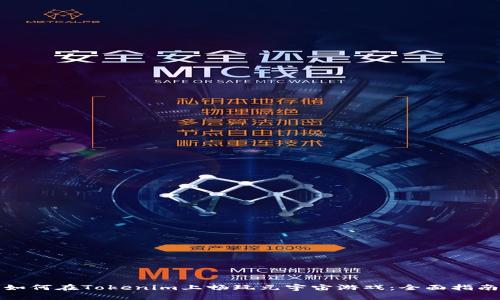 如何在Tokenim上畅玩元宇宙游戏：全面指南