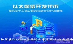 如何在Tokenim上畅玩元宇宙游戏：全面指南