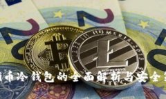 : Pi币冷钱包的全面解析与安全策略
