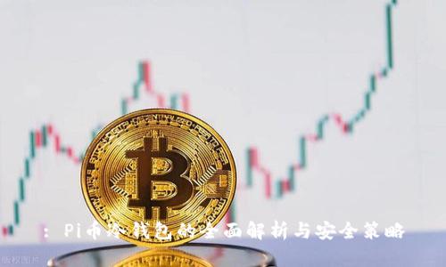 : Pi币冷钱包的全面解析与安全策略