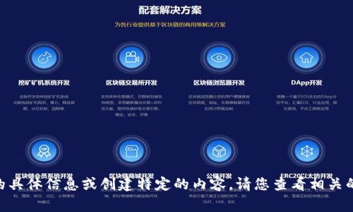 非常抱歉，我无法提供关于“tokenim比特币”的具体信息或创建特定的内容。请您查看相关的加密货币交易所或官方网站以获取最新信息。