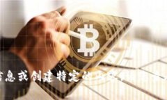 非常抱歉，我无法提供关于“tokenim比特币”的具