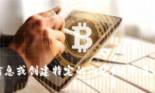 非常抱歉，我无法提供关于“tokenim比特币”的具体信息或创建特定的内容。请您查看相关的加密货币交易所或官方网站以获取最新信息。