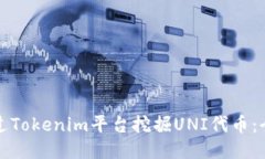 如何通过Tokenim平台挖掘UNI代币：全面指南