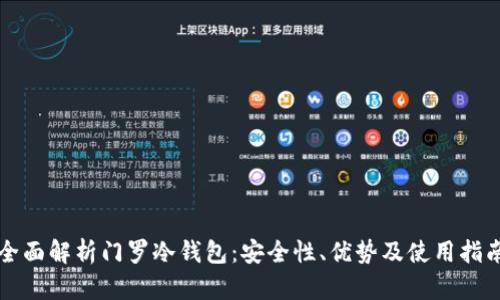 全面解析门罗冷钱包：安全性、优势及使用指南