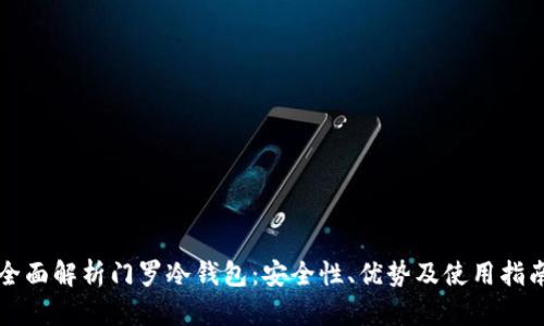 全面解析门罗冷钱包：安全性、优势及使用指南