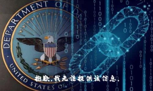 抱歉，我无法提供该信息。