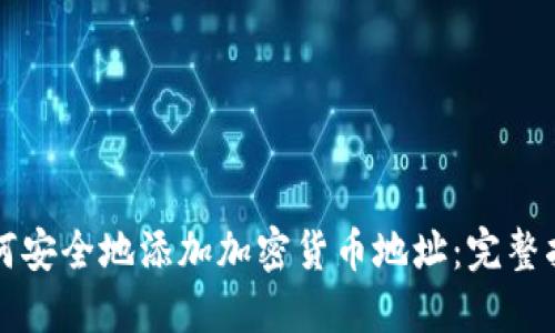 如何安全地添加加密货币地址：完整指南