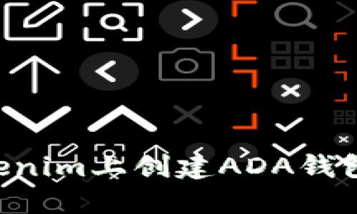 如何在Tokenim上创建ADA钱包：完整指南