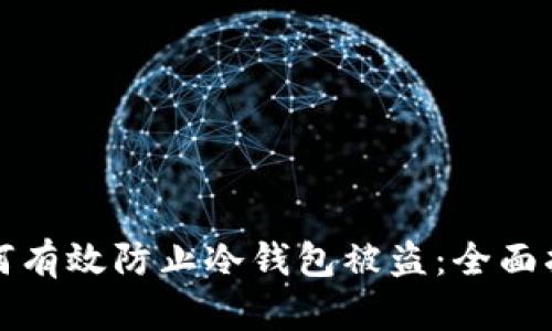 如何有效防止冷钱包被盗：全面指南