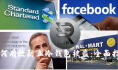 如何有效防止冷钱包被盗