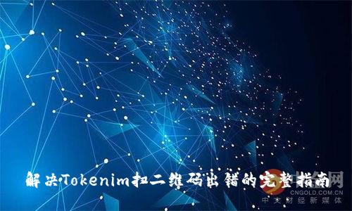解决Tokenim扫二维码出错的完整指南