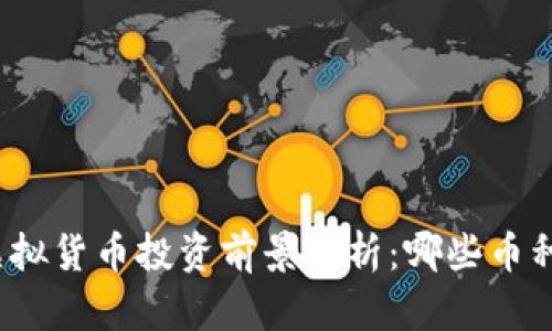 2023年虚拟货币投资前景分析：哪些币种值得关注