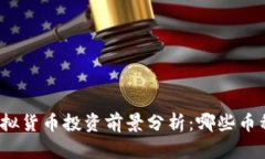 2023年虚拟货币投资前景分