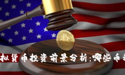2023年虚拟货币投资前景分析：哪些币种值得关注