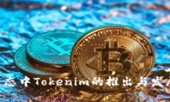 EOS生态中Tokenim的推出与发展历程