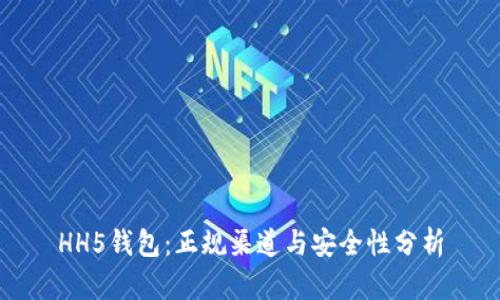 HH5钱包：正规渠道与安全性分析
