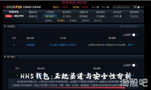 HH5钱包：正规渠道与安全性分析