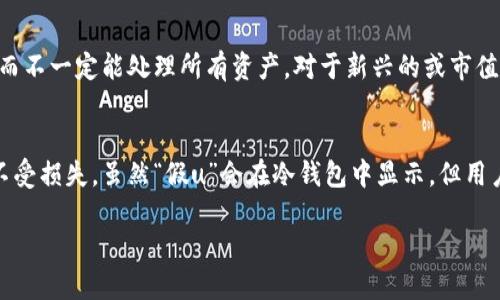   如何在冷钱包中查看虚拟资产的安全性与保管方法？ / 
 guanjianci 冷钱包, 虚拟资产, 数字货币, 安全性 /guanjianci 

引言
在虚拟货币日益流行的今天，如何安全地管理和存储这些数字资产成为了众多投资者关注的焦点。冷钱包作为一种相对安全的存储方式，受到了越来越多人的青睐。尤其是当涉及到像比特币、以太坊等价值较高的虚拟资产时，冷钱包的使用尤为重要。在这篇文章中，我们将深入探讨冷钱包的功能及其在存储虚拟资产时的重要性，尤其是“假u”（假币）是否会在冷钱包中显示的问题。

冷钱包的基本概念
冷钱包是指一种不与互联网连接的数字钱包，通常用来存储大量的虚拟货币或长期持有的资产。相较于热钱包（在线钱包），冷钱包提供了更高的安全性，因为它不容易受到黑客攻击或病毒感染。冷钱包的常见形式包括硬件钱包、纸钱包等。

硬件钱包是专门为存储加密货币设计的设备，通常以USB驱动器的形式出现。纸钱包则是将私钥和公钥以二维码的形式印刷出来，完全离线保存。这两种方式都能有效保护用户的虚拟资产不被在线攻击者窃取。

冷钱包中的假u显示问题
关于“假u”的问题，首先要明确什么是“假u”。在数字货币领域，假u通常指的是一种非官方的虚拟资产，它的价值可能被人为操控或没有真实的背书。在这种情况下，用户需要谨慎处理这些资产的存储和交易。

对于冷钱包而言，由于其主要用于安全存储合法的虚拟资产，假u的显示与否取决于用户如何将这些数字资产导入冷钱包。如果用户已经将假币（假u）导入到冷钱包中，那么即便是假u也会在冷钱包的界面显示出来，因为冷钱包的目标是存储所有用户上传的资产。

如何管理冷钱包中的虚拟资产
管理冷钱包中的虚拟资产要求用户对自己的资产有明确的理解和分类。首先，用户需要通过正规渠道购买合法的数字货币，并在冷钱包中存储这些资产。在使用冷钱包时，用户需要确保它们处于良好的工作状态，同时要定期更新管理软件，以保持最高的安全性。

此外，用户应避免将任何不明来源的虚拟资产放入冷钱包，以减少潜在的风险。如果用户发现自己已有资产中包含假币，应该及时转移到安全的地方或通过正规渠道进行处理，避免造成财产损失。

可能遇到的问题及解答

问题一：冷钱包是否能保护我的数字资产免受黑客攻击？
是的，冷钱包具有很高的安全性。由于其不连接到互联网，黑客很难通过网络攻击窃取存储在冷钱包中的资产。此外，冷钱包还支持多重签名功能，为用户提供了更高级别的安全保护。不过，用户在使用冷钱包时也需注意物理安全，例如避免将冷钱包丢失或被他人获得。

问题二：在冷钱包中存储的虚拟资产是否可以轻松转出？
在冷钱包中，虚拟资产的转出相对复杂，因为它需要将钱包连接到互联网进行交易。在转出给定数字资产之前，用户首先需要将冷钱包连接到计算机或其他设备并下载相关程序。这意味着一旦连接到互联网，资产就暴露于潜在的风险中。因此，在进行转账时，用户应格外小心，并确保网络环境的安全性。

问题三：如何验证冷钱包中的资产是否是真实的？
用户可以通过区块链浏览器来验证冷钱包中的资产。通过输入冷钱包的公钥，用户可以查看在区块链上登记的所有交易记录。这样就能够确认该钱包内的资产是否真实存在，也能够看到每一笔交易的详细信息。不过，用户在验证时需要注意，不要泄露自己的私钥。

问题四：冷钱包是否适合所有类型的虚拟资产？
冷钱包适合存储主流及多种类型的虚拟资产，但不一定适合所有类型的资产。在选择冷钱包时，用户应确认该钱包支持的数字货币种类。有些冷钱包只支持特定的币种，而不一定能处理所有资产。对于新兴的或市值较小的虚拟资产，用户在使用冷钱包时也需谨慎选择，并综合考量其安全性和操作的方便性。

结论
冷钱包作为管理虚拟资产的重要工具，能够有效地保护用户的数字资产安全。在选择和使用冷钱包时，用户需对其资金有足够的了解，并遵循相关安全实践以确保资产不受损失。虽然“假u”会在冷钱包中显示，但用户应当谨慎处理，从而降低投资风险。

总之，冷钱包的使用能够提升数字资产的安全性，减少因网络攻击导致的潜在风险。然而，用户在使用过程中也应加强自我保护意识，避免因操作不当造成的损失。