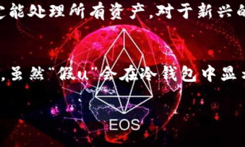   如何在冷钱包中查看虚拟资产的安全性与保管方法？ / 
 guanjianci 冷钱包, 虚拟资产, 数字货币, 安全性 /guanjianci 

引言
在虚拟货币日益流行的今天，如何安全地管理和存储这些数字资产成为了众多投资者关注的焦点。冷钱包作为一种相对安全的存储方式，受到了越来越多人的青睐。尤其是当涉及到像比特币、以太坊等价值较高的虚拟资产时，冷钱包的使用尤为重要。在这篇文章中，我们将深入探讨冷钱包的功能及其在存储虚拟资产时的重要性，尤其是“假u”（假币）是否会在冷钱包中显示的问题。

冷钱包的基本概念
冷钱包是指一种不与互联网连接的数字钱包，通常用来存储大量的虚拟货币或长期持有的资产。相较于热钱包（在线钱包），冷钱包提供了更高的安全性，因为它不容易受到黑客攻击或病毒感染。冷钱包的常见形式包括硬件钱包、纸钱包等。

硬件钱包是专门为存储加密货币设计的设备，通常以USB驱动器的形式出现。纸钱包则是将私钥和公钥以二维码的形式印刷出来，完全离线保存。这两种方式都能有效保护用户的虚拟资产不被在线攻击者窃取。

冷钱包中的假u显示问题
关于“假u”的问题，首先要明确什么是“假u”。在数字货币领域，假u通常指的是一种非官方的虚拟资产，它的价值可能被人为操控或没有真实的背书。在这种情况下，用户需要谨慎处理这些资产的存储和交易。

对于冷钱包而言，由于其主要用于安全存储合法的虚拟资产，假u的显示与否取决于用户如何将这些数字资产导入冷钱包。如果用户已经将假币（假u）导入到冷钱包中，那么即便是假u也会在冷钱包的界面显示出来，因为冷钱包的目标是存储所有用户上传的资产。

如何管理冷钱包中的虚拟资产
管理冷钱包中的虚拟资产要求用户对自己的资产有明确的理解和分类。首先，用户需要通过正规渠道购买合法的数字货币，并在冷钱包中存储这些资产。在使用冷钱包时，用户需要确保它们处于良好的工作状态，同时要定期更新管理软件，以保持最高的安全性。

此外，用户应避免将任何不明来源的虚拟资产放入冷钱包，以减少潜在的风险。如果用户发现自己已有资产中包含假币，应该及时转移到安全的地方或通过正规渠道进行处理，避免造成财产损失。

可能遇到的问题及解答

问题一：冷钱包是否能保护我的数字资产免受黑客攻击？
是的，冷钱包具有很高的安全性。由于其不连接到互联网，黑客很难通过网络攻击窃取存储在冷钱包中的资产。此外，冷钱包还支持多重签名功能，为用户提供了更高级别的安全保护。不过，用户在使用冷钱包时也需注意物理安全，例如避免将冷钱包丢失或被他人获得。

问题二：在冷钱包中存储的虚拟资产是否可以轻松转出？
在冷钱包中，虚拟资产的转出相对复杂，因为它需要将钱包连接到互联网进行交易。在转出给定数字资产之前，用户首先需要将冷钱包连接到计算机或其他设备并下载相关程序。这意味着一旦连接到互联网，资产就暴露于潜在的风险中。因此，在进行转账时，用户应格外小心，并确保网络环境的安全性。

问题三：如何验证冷钱包中的资产是否是真实的？
用户可以通过区块链浏览器来验证冷钱包中的资产。通过输入冷钱包的公钥，用户可以查看在区块链上登记的所有交易记录。这样就能够确认该钱包内的资产是否真实存在，也能够看到每一笔交易的详细信息。不过，用户在验证时需要注意，不要泄露自己的私钥。

问题四：冷钱包是否适合所有类型的虚拟资产？
冷钱包适合存储主流及多种类型的虚拟资产，但不一定适合所有类型的资产。在选择冷钱包时，用户应确认该钱包支持的数字货币种类。有些冷钱包只支持特定的币种，而不一定能处理所有资产。对于新兴的或市值较小的虚拟资产，用户在使用冷钱包时也需谨慎选择，并综合考量其安全性和操作的方便性。

结论
冷钱包作为管理虚拟资产的重要工具，能够有效地保护用户的数字资产安全。在选择和使用冷钱包时，用户需对其资金有足够的了解，并遵循相关安全实践以确保资产不受损失。虽然“假u”会在冷钱包中显示，但用户应当谨慎处理，从而降低投资风险。

总之，冷钱包的使用能够提升数字资产的安全性，减少因网络攻击导致的潜在风险。然而，用户在使用过程中也应加强自我保护意识，避免因操作不当造成的损失。