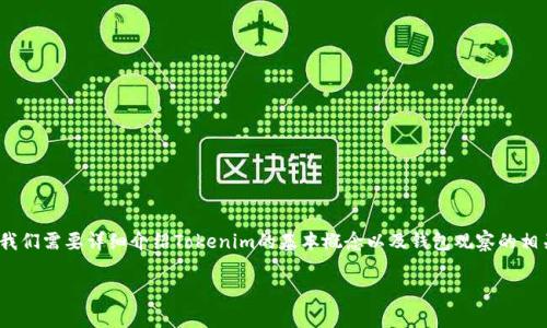 在回答关于“Tokenim能添加观察钱包吗？”这个问题之前，我们需要详细介绍Tokenim的基本概念以及钱包观察的相关信息。为了更好地理解这个主题，以下是内容的组织结构。

如何在Tokenim上添加观察钱包的详细指南
