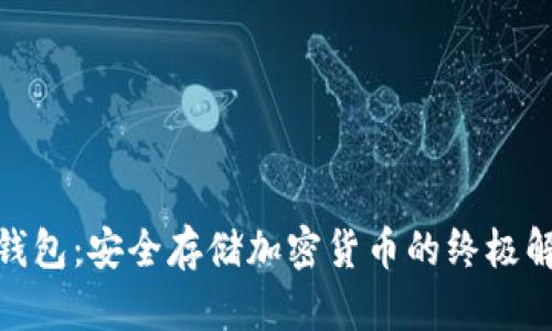 RWT冷钱包：安全存储加密货币的终极解决方案