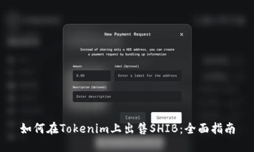 如何在Tokenim上出售SHIB：全面指南