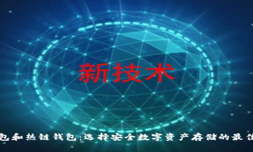 冷钱包和热链钱包：选择安全数字资产存储的最佳方案