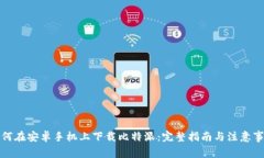 如何在安卓手机上下载比特派：完整指南与注意