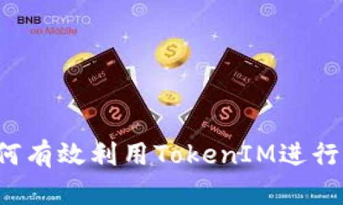 手机损坏后，如何有效利用TokenIM进行数据恢复与保护