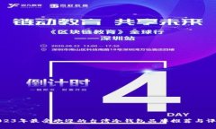2023年最受欢迎的台湾冷钱包品牌推荐与评测