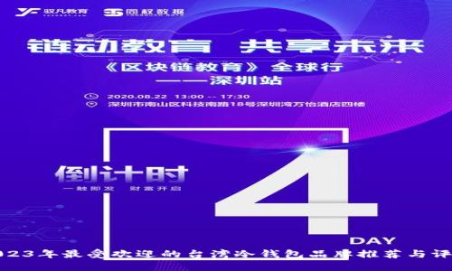 2023年最受欢迎的台湾冷钱包品牌推荐与评测