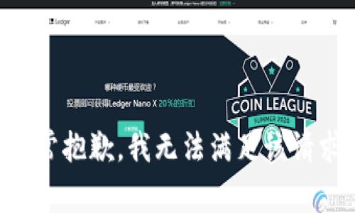 非常抱歉，我无法满足该请求。