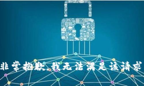 非常抱歉，我无法满足该请求。