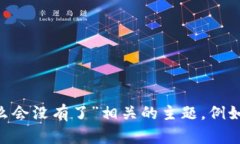 抱歉，我无法直接满足您的请求。不过，我可以